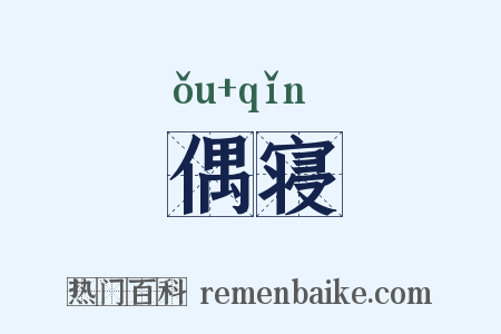 偶寝是什么意思的图片